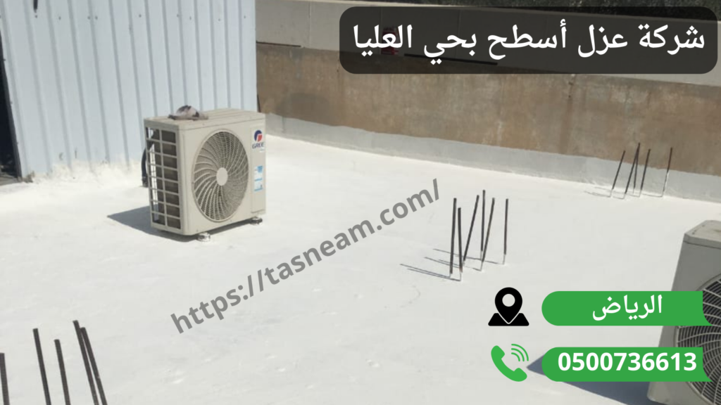 شركة عزل اسطح بحي العليا